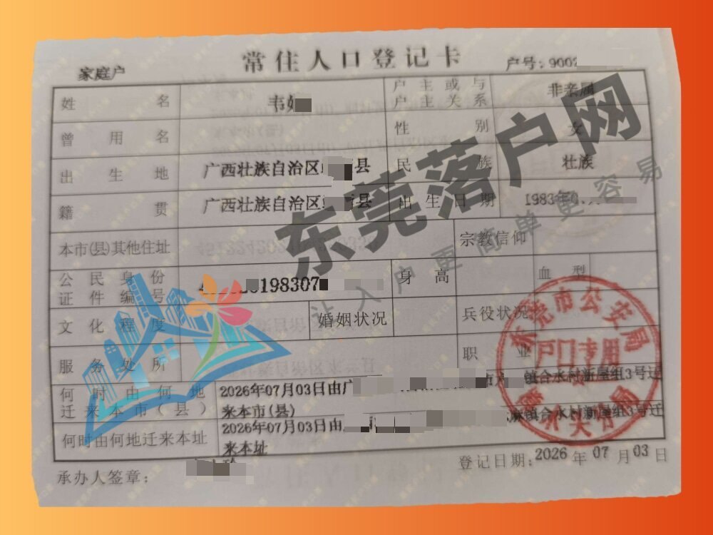 韦小姐在樟木头镇成功落户案例
